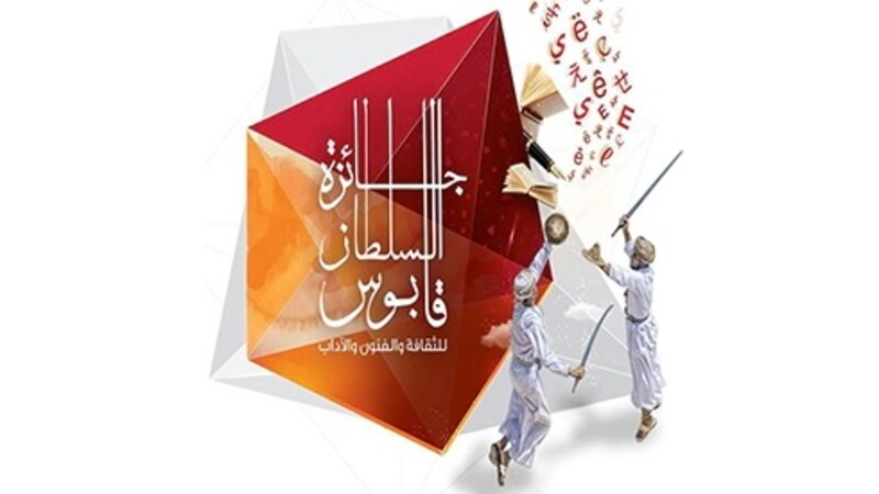 لمن يُريد التنافس: 3 مجالات جديدة لجائزة السلطان قابوس للثقافة والفنون والآداب