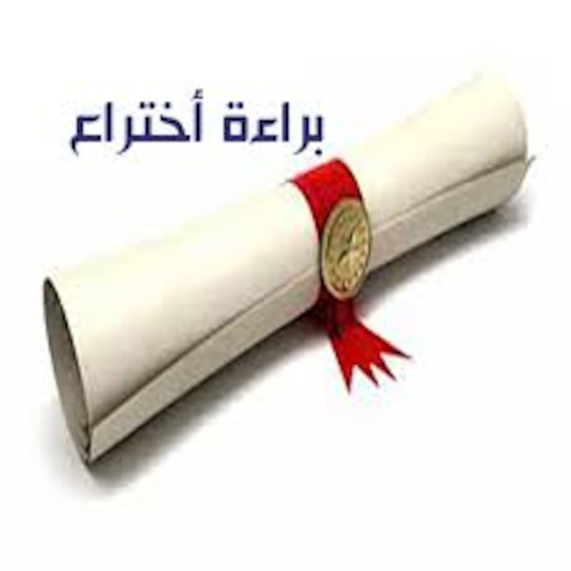 التجارة توضح اشتراطات منح براءة الاختراع