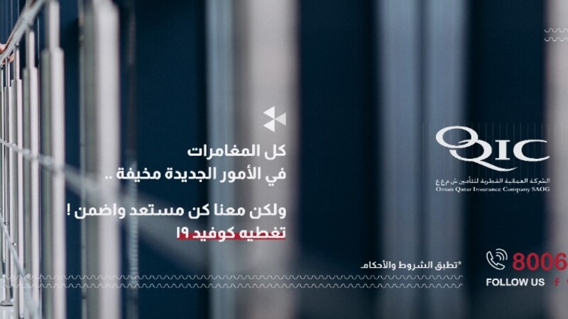 العمانية القطرية للتأمين :ميزات تأمينية للسفر مع تغطية كوفيد-19