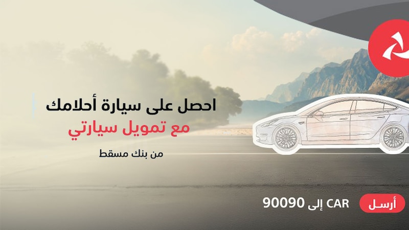 منتج “سيارتي” من بنك مسقط يقدّم أفضل التسهيلات والعروض التمويلية