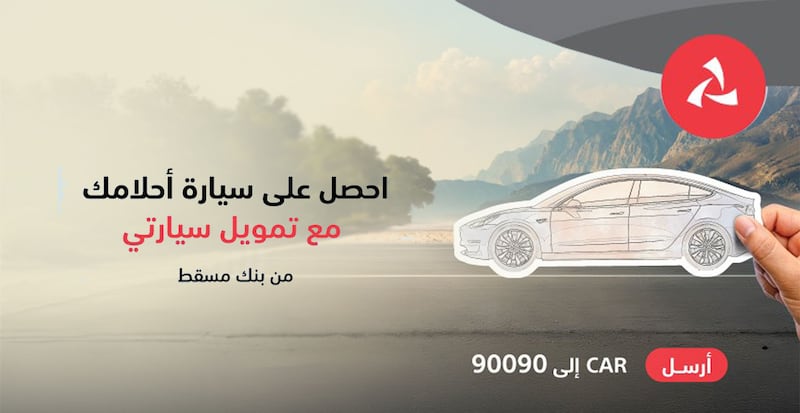 منتج “سيارتي” من بنك مسقط يقدّم أفضل التسهيلات والعروض التمويلية