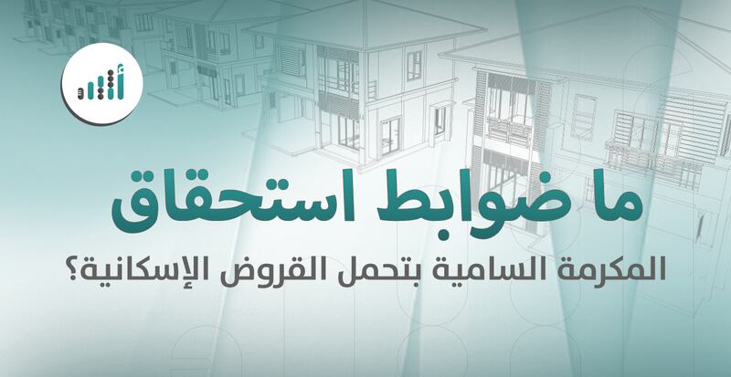 ما ضوابط استحقاق المكرمة السامية بتحمل القروض الإسكانية؟