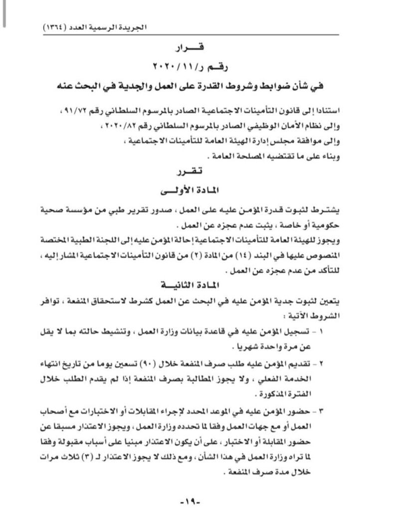 قرار جديد بشأن “إنهاء خدمة المؤمن عليهم إنهاء جماعيا”