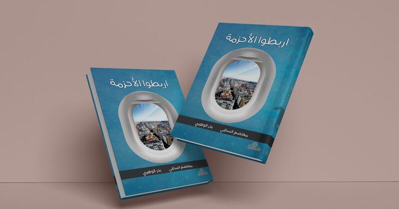 “اربطوا الأحزمة” كتاب عُماني جديد عن الوجهات السياحية حول العالم