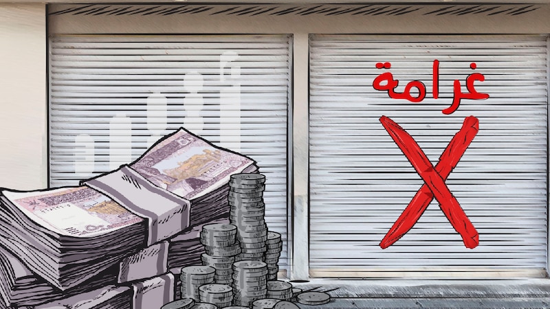 للشركات: إضافة عقوبة جديدة لمن يُخالِف إجراءات معرفة المستفيد الحقيقي