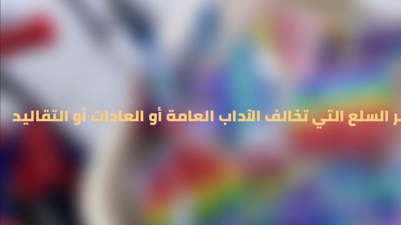 حظر السلع التي تخالف الآداب العامة أو العادات والتقاليد