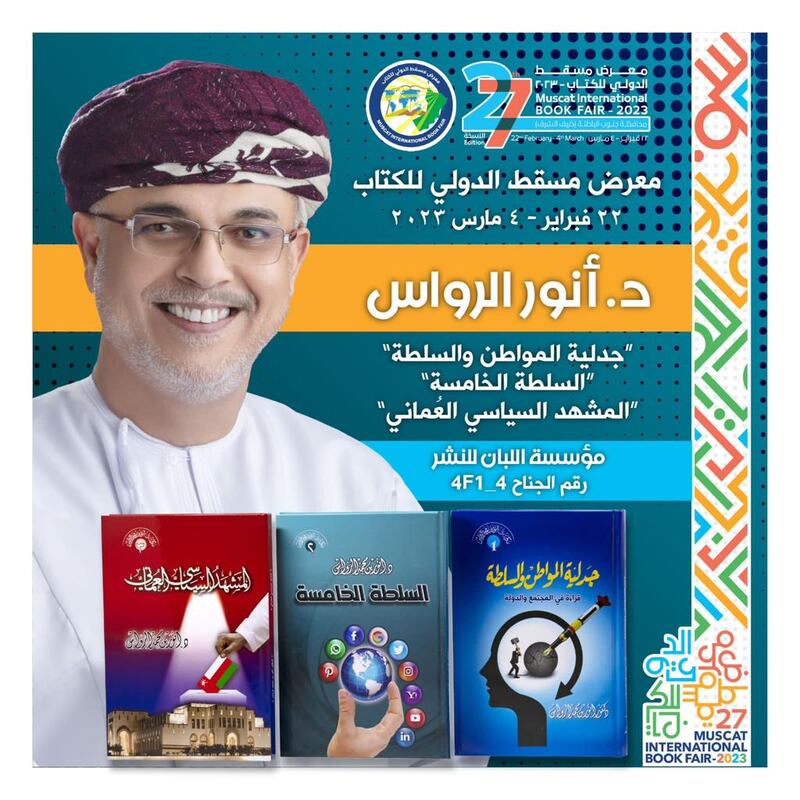 3 إصدارات جديدة للدكتور أنور الرواس في معرض مسقط للكتاب