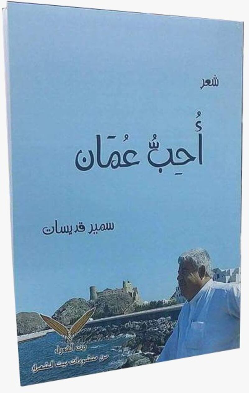 عندما يتحوّل حب عُمان إلى شعر وتواصل، الشاعر سمير قديسات نموذجًا