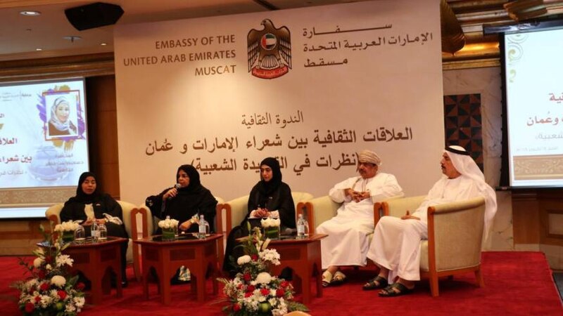 ندوة حول العلاقات الثقافية بين شعراء السلطنة والإمارات