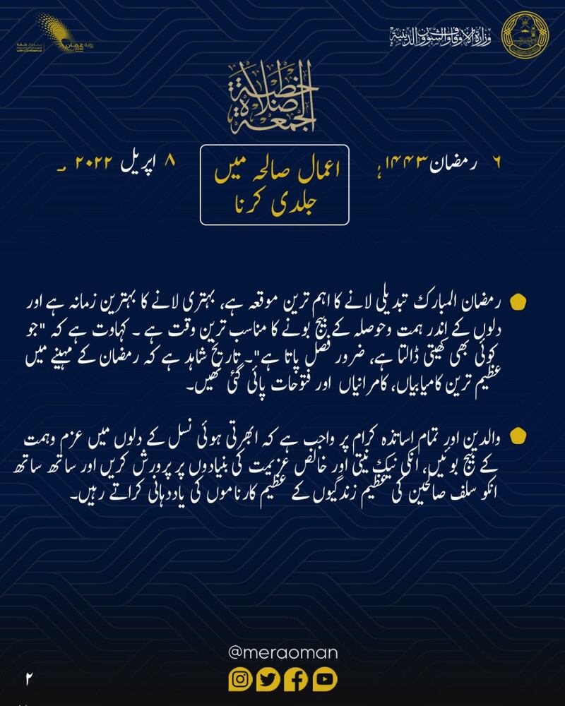 “بادروا بالأعمال الصالحة” عنوان خطبة الجمعة وهذا ملخصًا لها بـ4 لغات