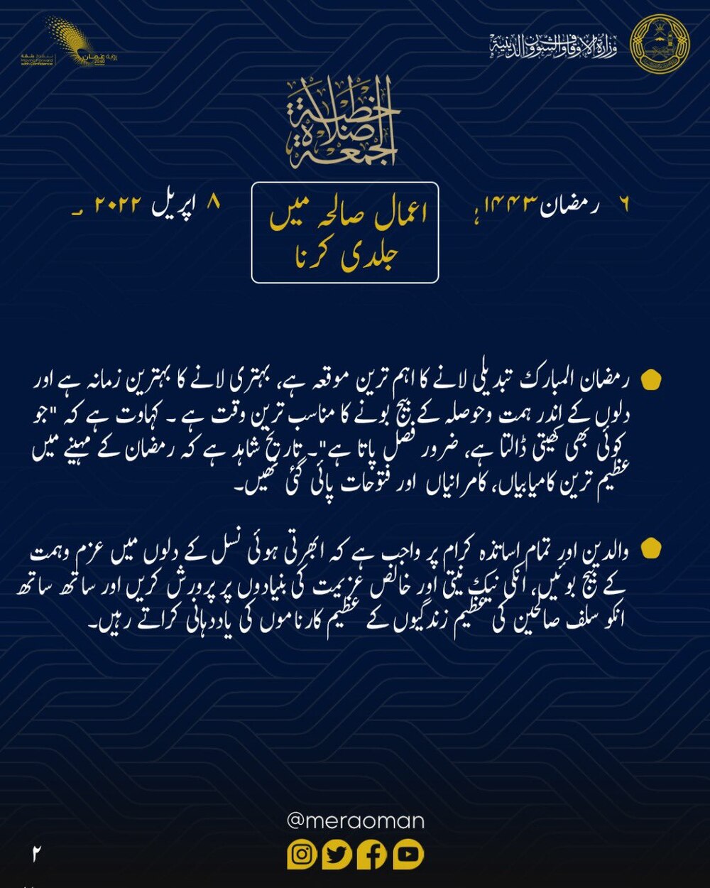 “بادروا بالأعمال الصالحة” عنوان خطبة الجمعة وهذا ملخصًا لها بـ4 لغات