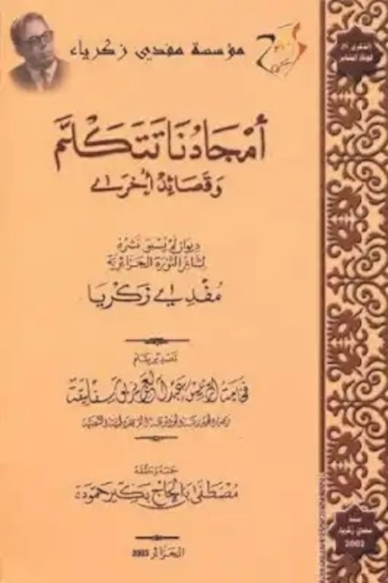 قامات مضيئة عبر “أثير”: مفدي زكريا؛ شاعر الثورة الجزائرية ورمز المغرب العربي