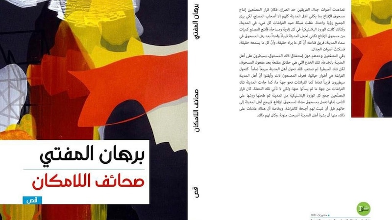 قراءة في نصوص “صحائف اللامكان” لبرهان المفتي