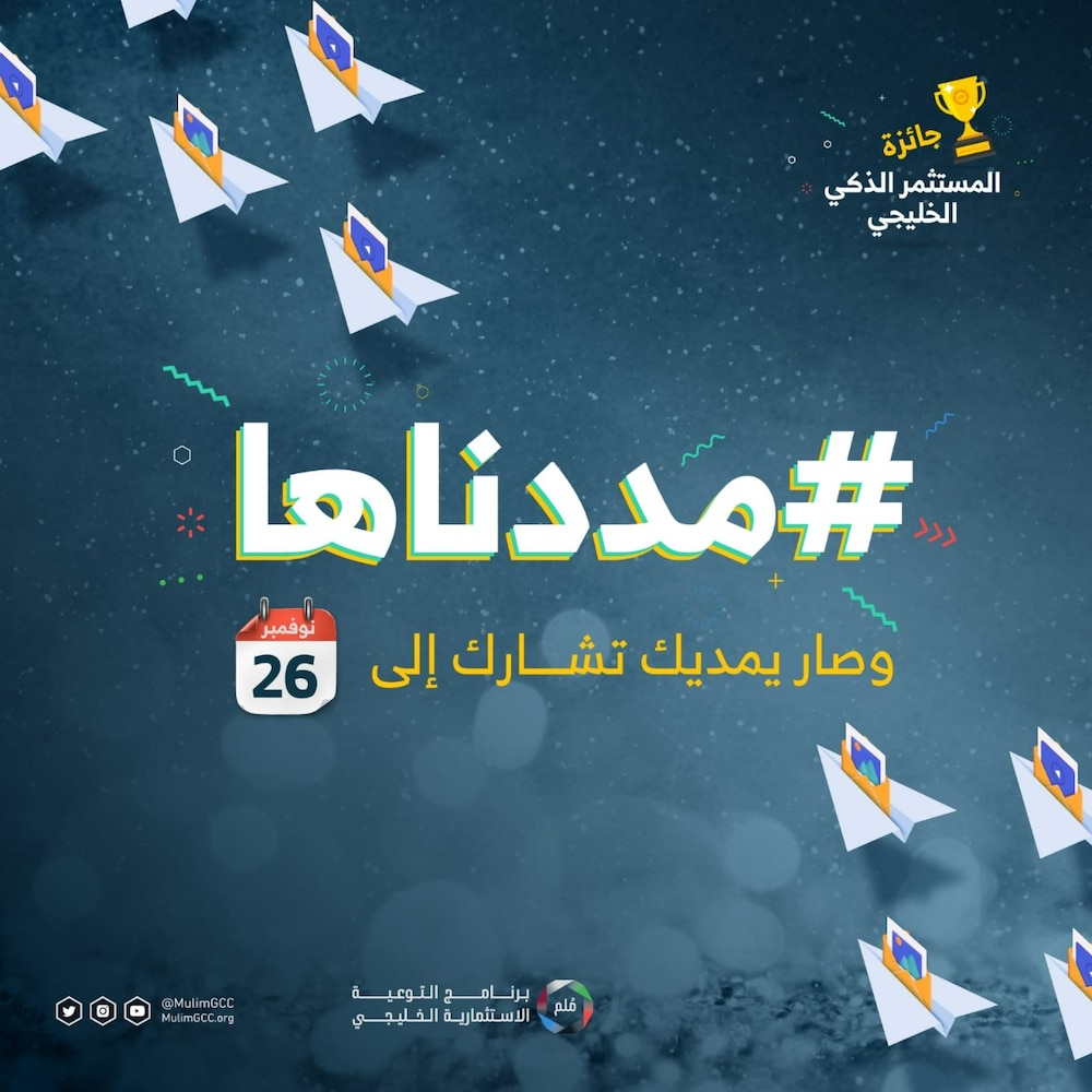 لمن يريد الاشتراك في جائزة “المستثمر الذكي الخليجي”: تمديد استقبال المشاركات