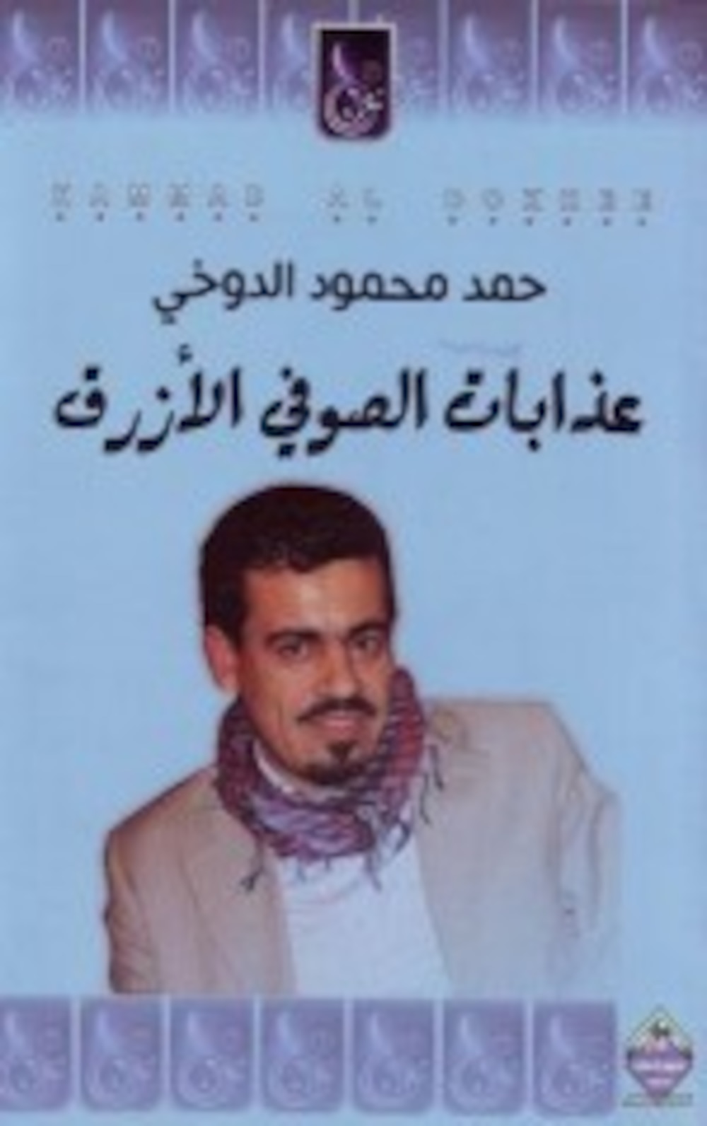 قراءة لـ “أثير” في “عذابات الصوفي الأزرق”