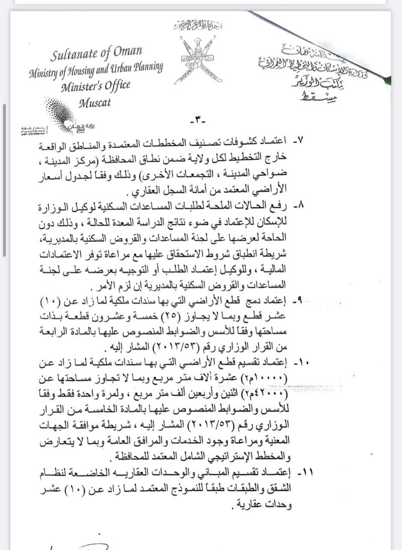 وزير الإسكان والتخطيط العمراني يصدر قرارًا وزاريًا