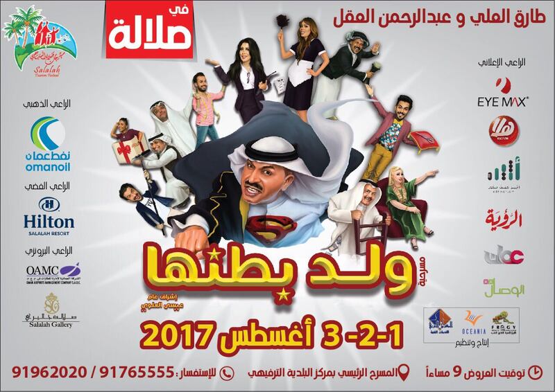 بعد غد: بدء عرض “ولد بطنها” في صلالة.. وهذه تفاصيلها