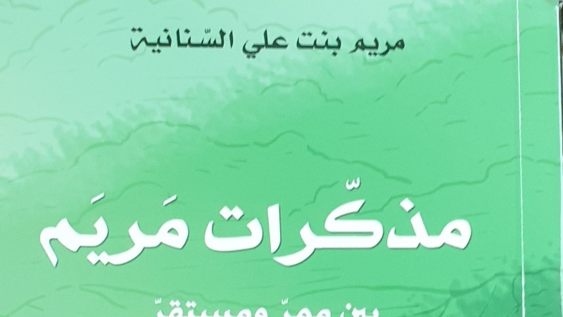 “مذكرات مريم” تروي قصة واقعية في مواجهة فقدان البصر