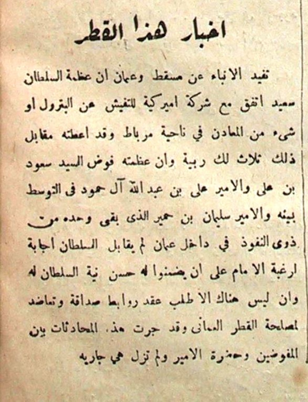 شخصية عُمانية برزت سياسيًا: الأمير عبد الله بن سالم (الشلّي)
