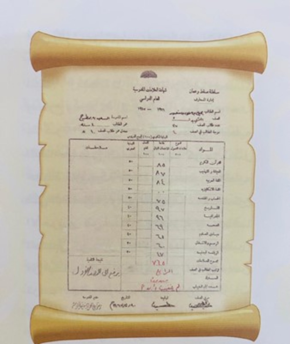 نموذج من شهادة مرحلة التمهيدي. كتاب التحولات الكبرى للتعليم في عمان