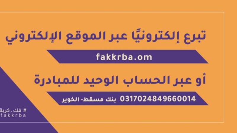يا باغي الخير أقبل: انطلاق مبادرة “فك كربة” من جديد