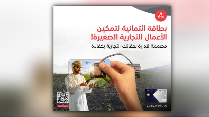 بنك مسقط يطلق بطاقة فيزا بلاتينيوم الائتمانية للأعمال مخصصة لزبائن نجاحي للصيرفة التجارية