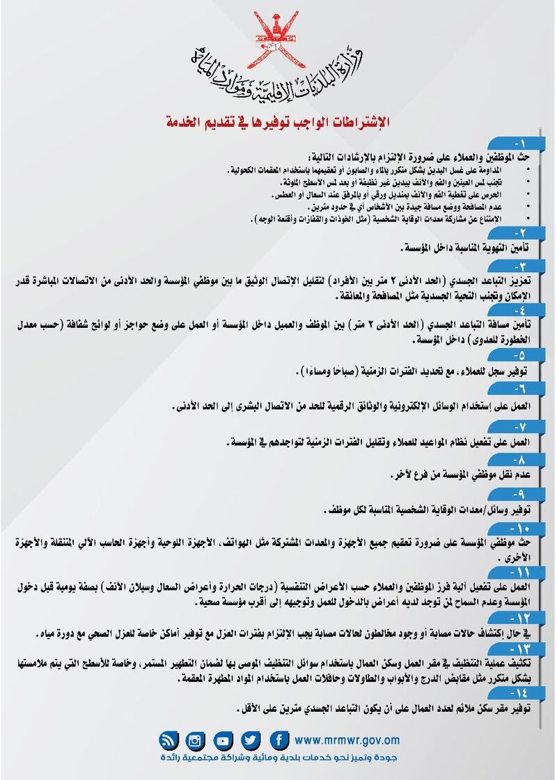 البلديات تنشر تحديثًا للأنشطة المسموح لها بمزوالة أعمالها