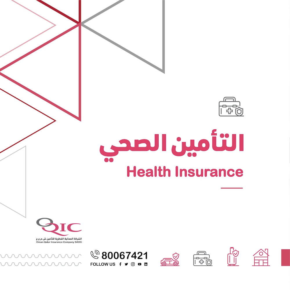 مزايا كثيرة للتأمين الصحي لدى “العمانية القطرية للتأمين”