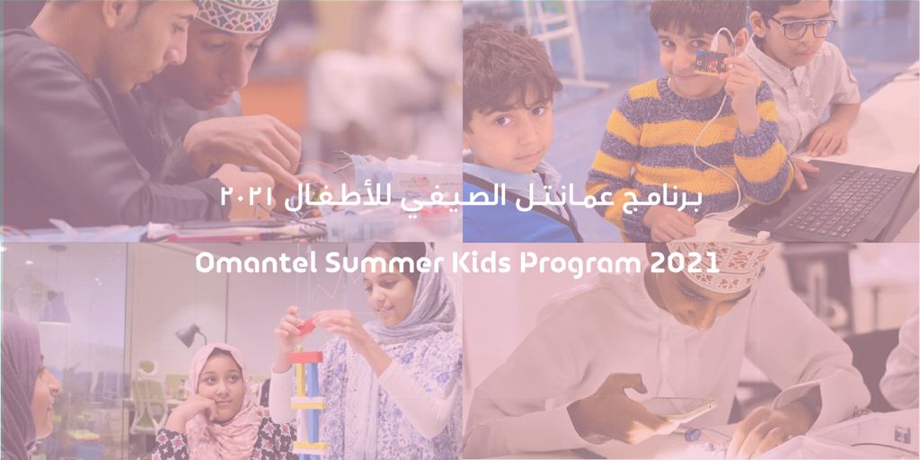 اختتام برنامج عمانتل الصيفي للأطفال 2021