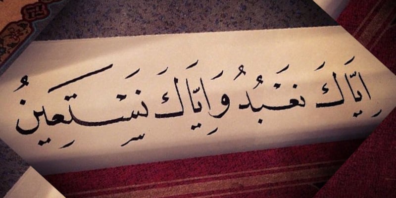بدر العبري يكتب: التّفسير الإنسانيّ للقرآن الكريم لـ: إِيَّاكَ نَعْبُدُ وَإِيَّاكَ نَسْتَعِينُ
