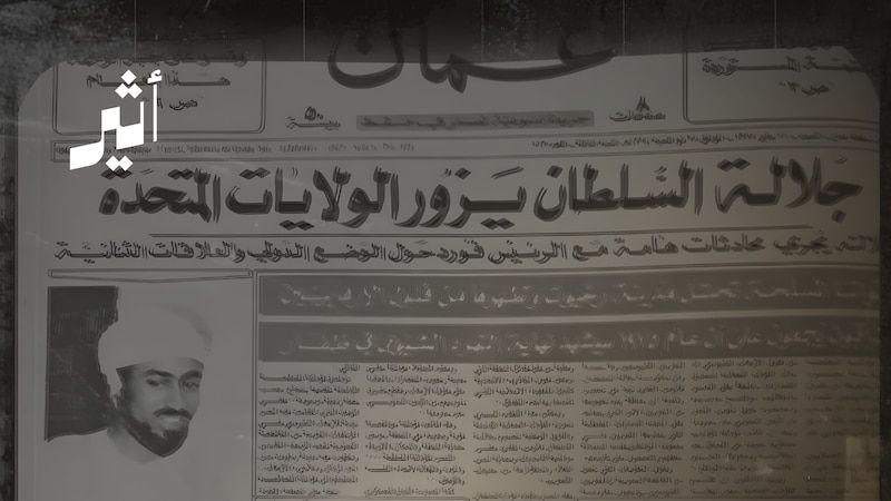أول زيارة رسمية للسلطان قابوس بن سعيد طيب الله ثراه إلى أمريكا
