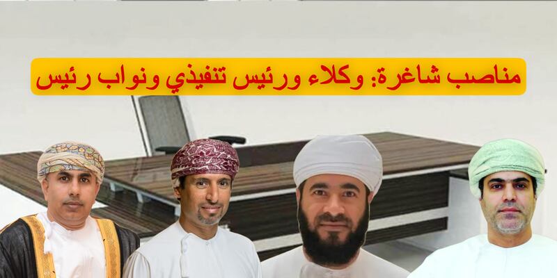 مناصب شاغرة: وكلاء ورئيس تنفيذي ونواب رئيس