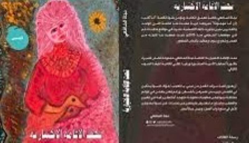 ماذا تقول نجاة الشافعي في “تحت الإقامة الاختيارية”؟