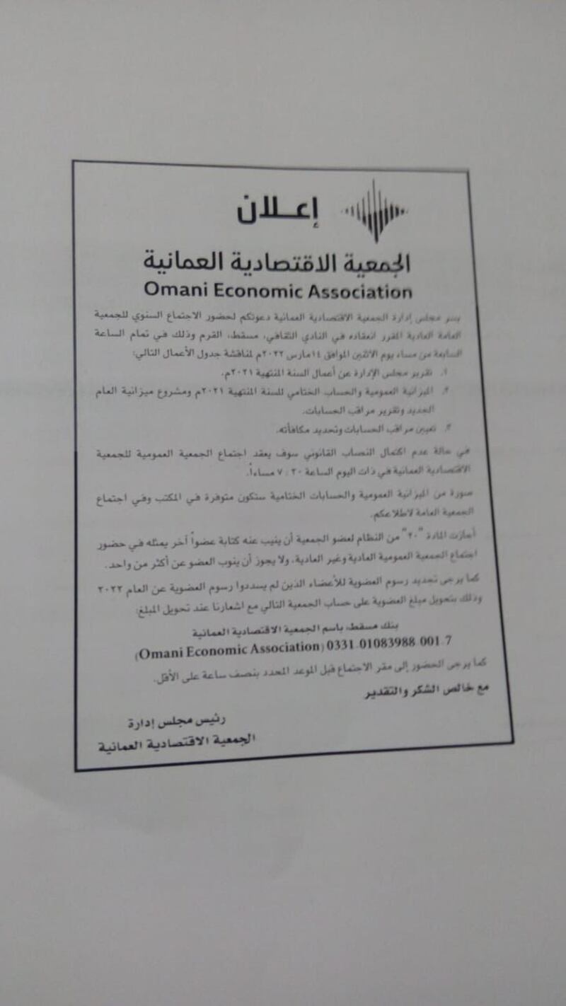 يناقش عدة أعمال: دعوة من الجمعية الاقتصادية العمانية إلى اجتماع قادم