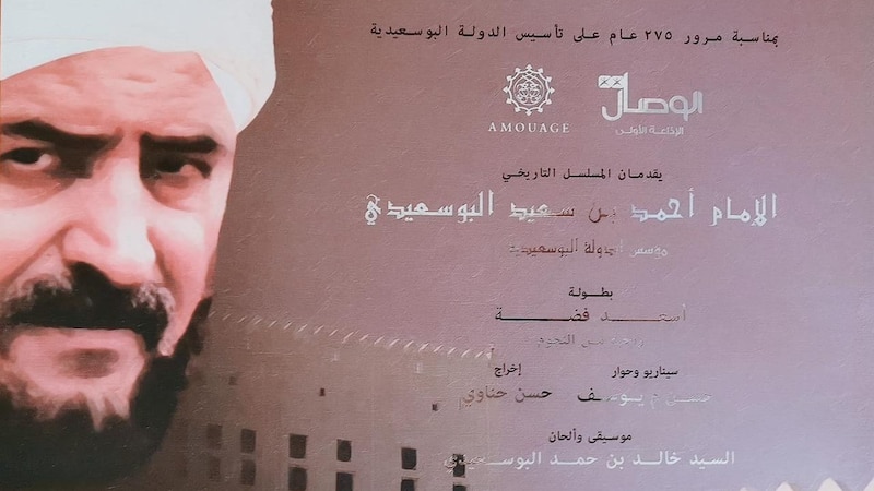 موسى الفرعي يكتب: “أحمد بن سعيد” ملحمةٌ تاريخية وفتحٌ فنّي