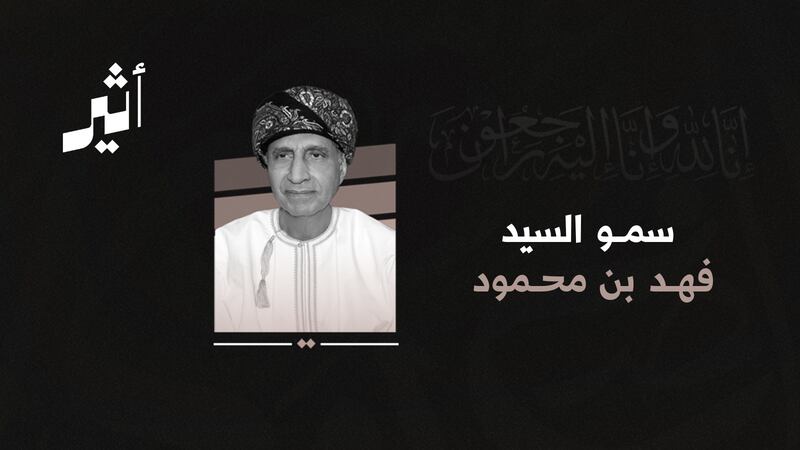أكثر من 50 عامًا في خدمة عُمان: وداعًا سمو السيد فهد