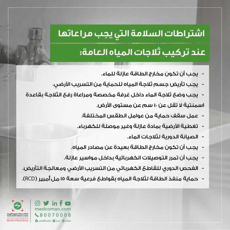 “مسقط لتوزيع الكهرباء”: لفحص التوصيلات الكهربائية لبرادات المياه العامة اتصلوا على 80070008