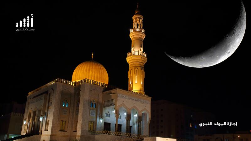 موعد إجازة المولد النبوي الشريف حسب المرسوم السلطاني 2020/57