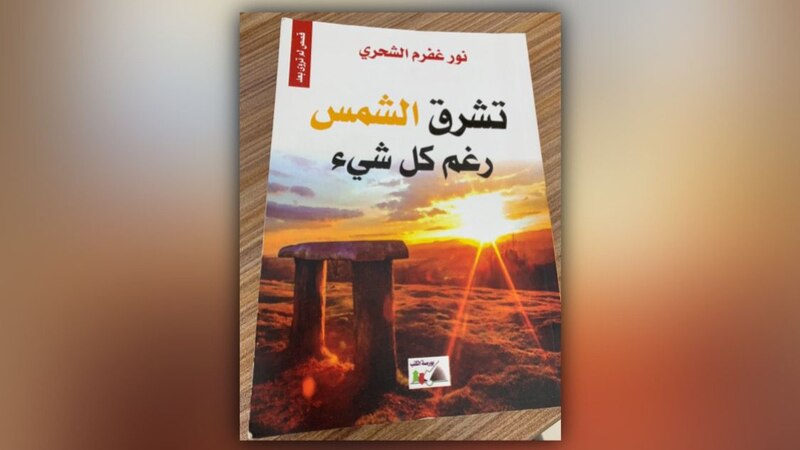 ما الرسالة التي تريد نور غفرم الشحري إيصالها في “تشرق الشمس رغم كلّ شيء”؟