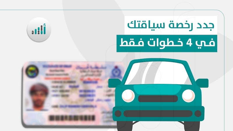 جدد رخصة سياقتك في ٤ خطوات فقط