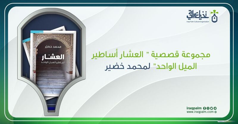 محمد خضيّر يُخلّد حي “العشّار” في البصرة بمجموعة قصصية