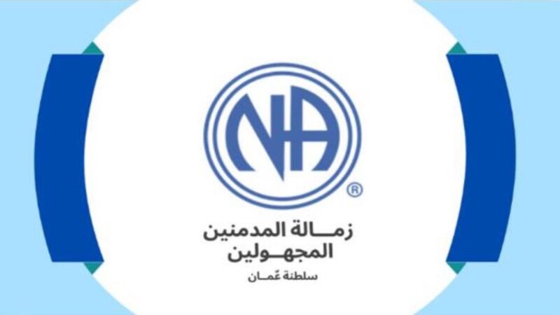 ماذا تعرف عن زمالة المُدمنين المجهولين ووجودها في سلطنة عمان؟