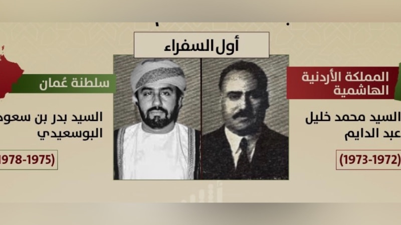 خلال 52 عامًا: 11 سفيرًا عمانيًا و14 أردنيًا، تعرف على أسمائهم