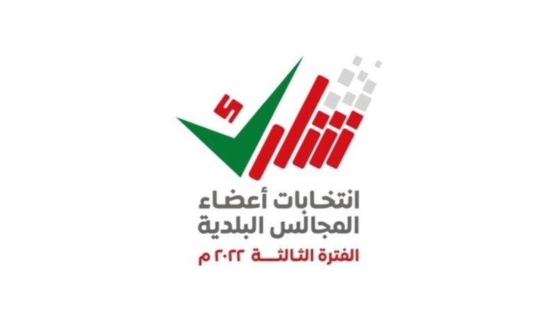 غدا: بدء التصويت في عملية انتخابية تأتي بتقنية جديدة