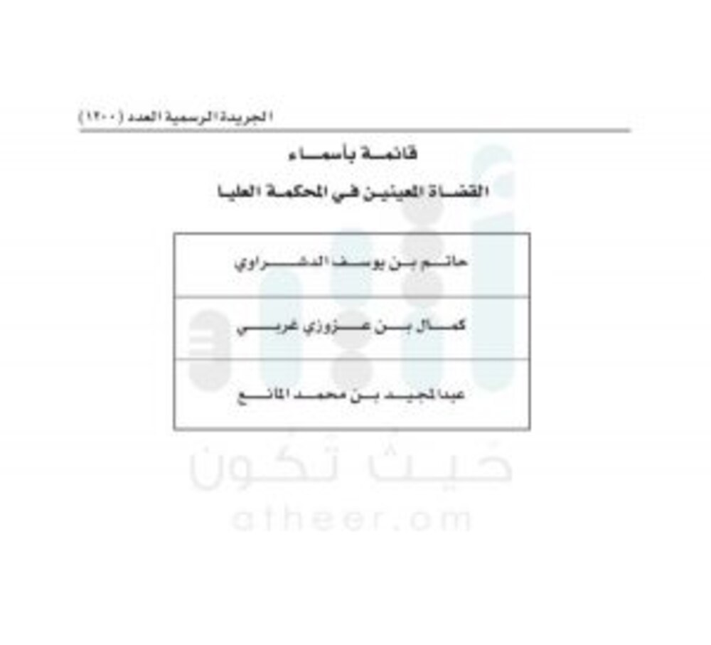 مرسوم سلطاني بتعيين 3 قضاة في المحكمة العليا