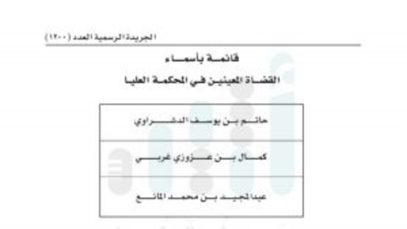 مرسوم سلطاني بتعيين 3 قضاة في المحكمة العليا