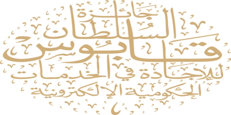 تعرّف على الفائزين في جائزة السلطان قابوس للإجادة في الخدمات الحكومية الإلكترونية