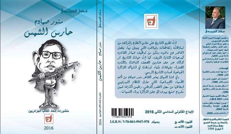 حارس الشمس للشاعر الكبير منوّر صمادح كتاب لعادل الجريدي