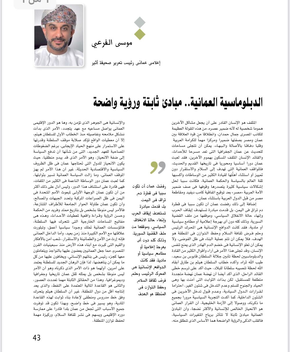 موسى الفرعي يكتب لـ “الأهرام العربي”: الدبلوماسية العمانية مبادئ ثابتة ورؤية واضحة
