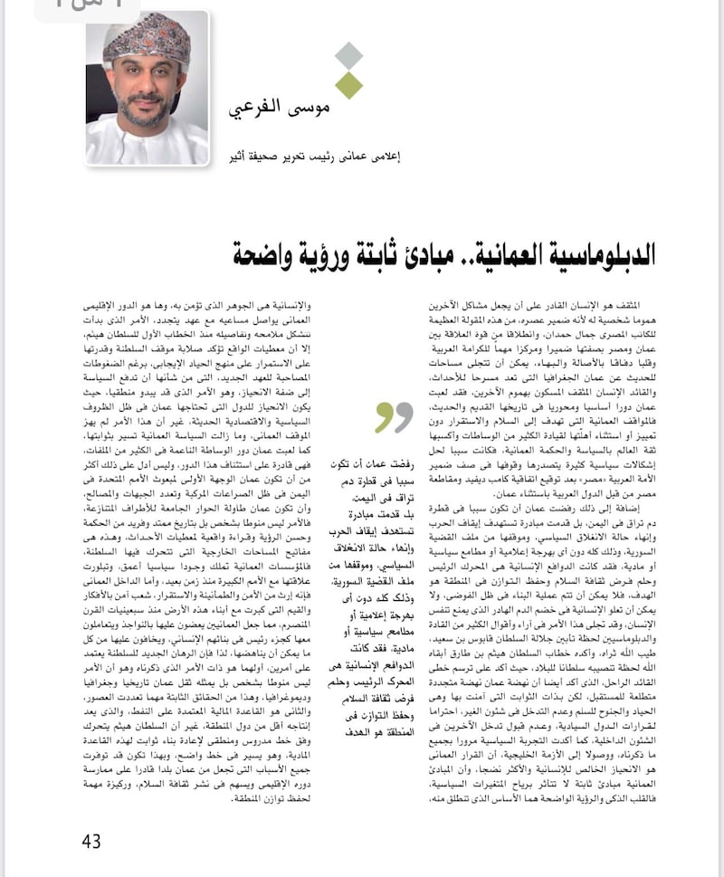 موسى الفرعي يكتب لـ “الأهرام العربي”: الدبلوماسية العمانية مبادئ ثابتة ورؤية واضحة